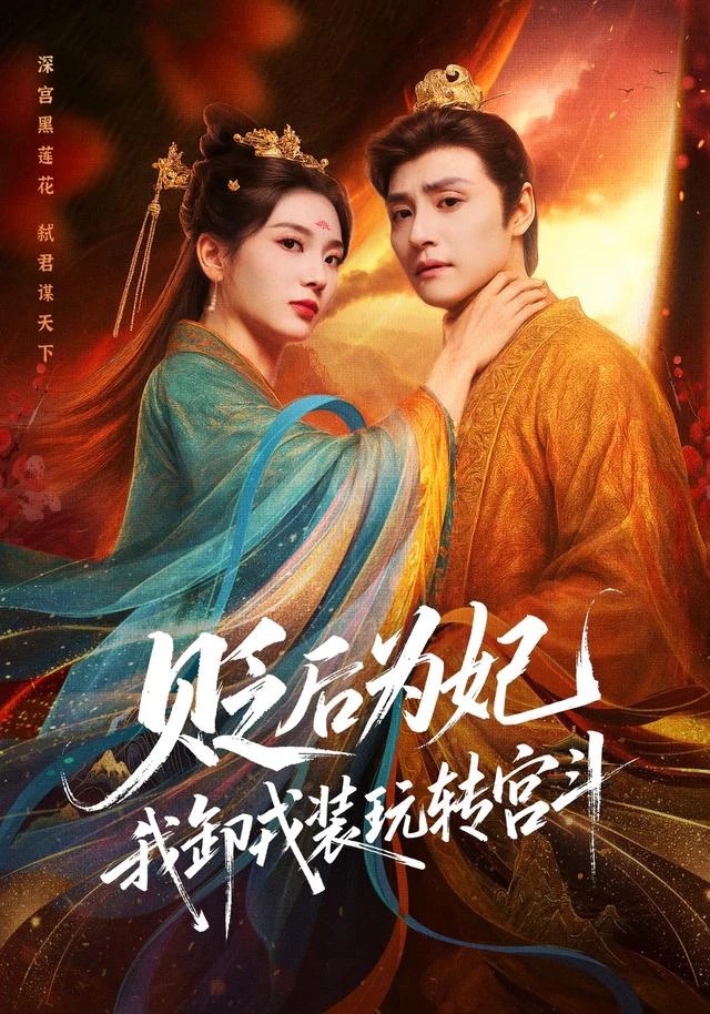《贬后为妃，我卸戎装玩转宫斗》短剧海报